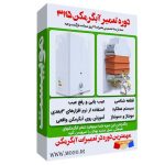 آموزش تصویری تعمیر آبگرمکن 3115 بوتان