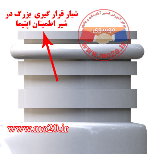 تفاوت-شیر-اطمینان-اپتیما