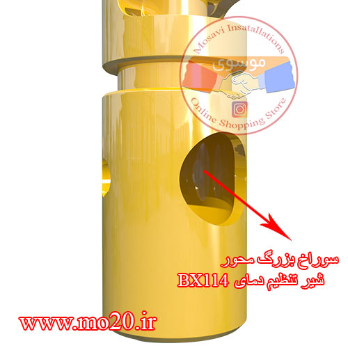 سوراخ-بزرگ-محور-شیر-تنظیم-دما-bx114