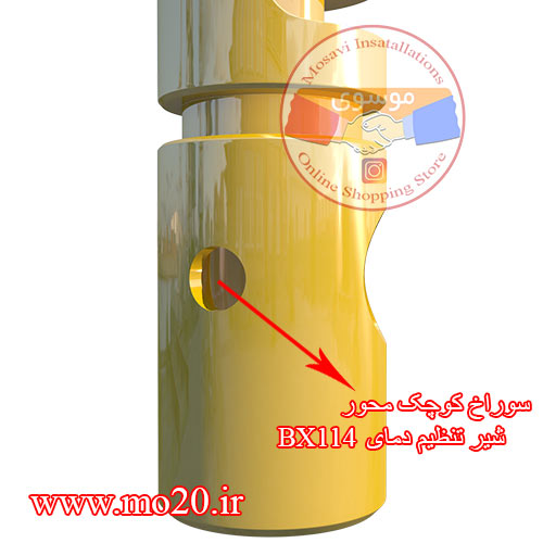 سوراخ-کوچک-محور-شیر-تنظیم-دما-bx114
