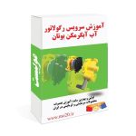آموزش سرویس رگولاتور آبگرمکن بوتان
