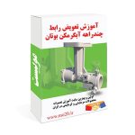 آموزش تعویض رابط چندراهه