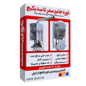 آموزش صفرتاصد تعمیر پکیج دیواری