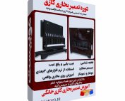 آموزش-تعمیر-بخاری