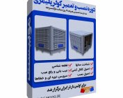 دوره-نصب-و-تعمیر-کولر-پلیمری