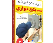 آموزش-رایگان-نصب-پکیج-دیواری