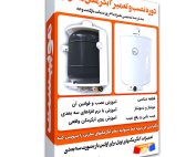 دوره-آموزش-تعمیر-آبگرمکن-مخزنی-نوبل-بوتان
