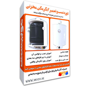 آموزش تعمیر آبگرمکن مخزنی