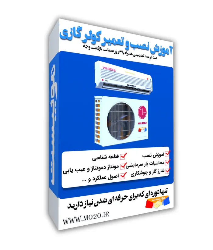 آموزش نصب و تعمیر کولر گازی موبیست