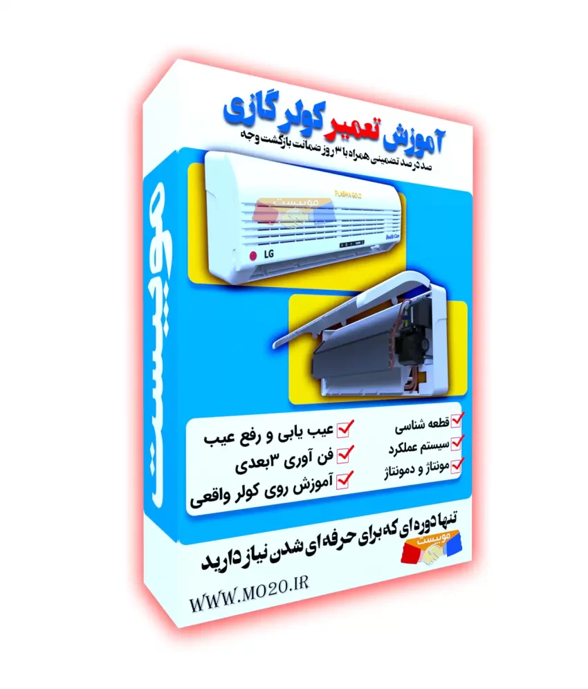 دوره تعمیر کولر گازی